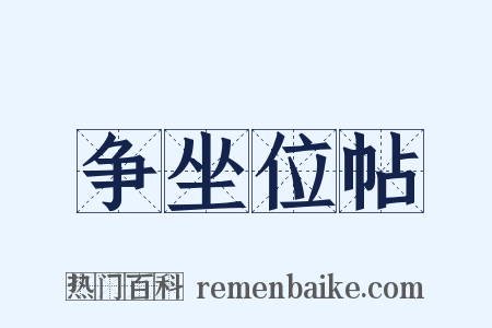 争坐位帖是什么意思的图片